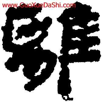 離,銀雀山簡牘,書法字典